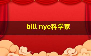 bill nye科学家